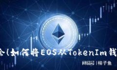 轻松学会！如何将EOS从TokenIm钱包转出？