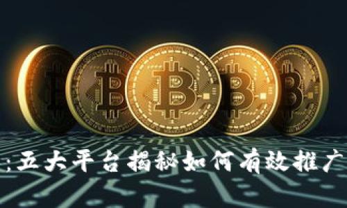 : 融入未来：五大平台揭秘如何有效推广区块链技术