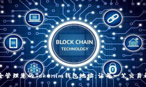 如何安全管理您的Tokenim钱包地址：让每一笔交易都更安心