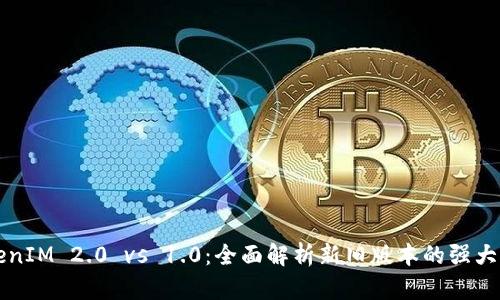 TokenIM 2.0 vs 1.0：全面解析新旧版本的强大对决