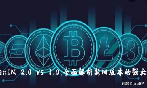 TokenIM 2.0 vs 1.0：全面解析新旧版本的强大对决