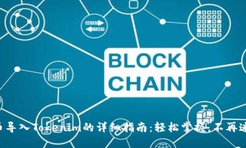 新币导入Tokenim的详细指南：轻松掌握，不再迷茫！