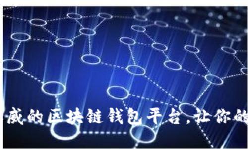 揭秘：如何选择权威的区块链钱包平台，让你的数字资产更安全