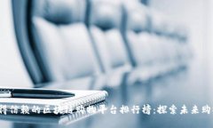 2023年最值得信赖的区块链购物平台排行榜：探索