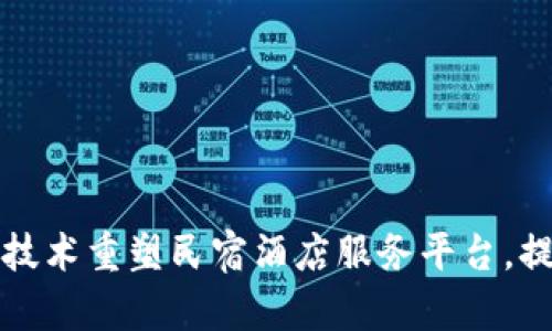 如何通过区块链技术重塑民宿酒店服务平台，提升体验与信任感