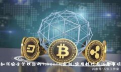 如何安全管理您的TokenIM密钥：实用技巧与注意事