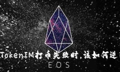 当你的TokenIM打币失败时，该如何逆转困境？