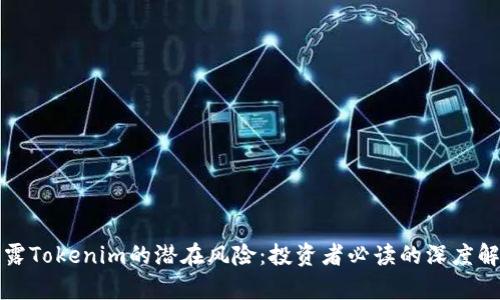 揭露Tokenim的潜在风险：投资者必读的深度解析