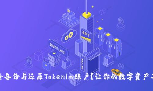如何安全备份与还原Tokenim账户？让你的数字资产不再流失