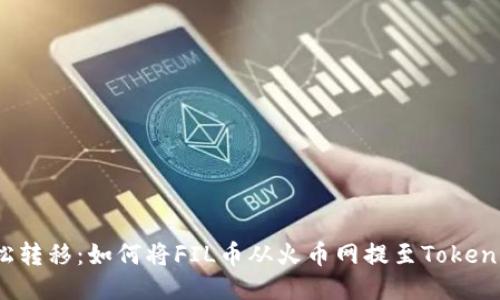 轻松转移：如何将FIL币从火币网提至Tokenim？