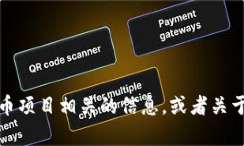 很抱歉，我无法提供有关特定网站或地址的信息。但是，我可以帮助您理解如何查找加密货币项目相关的信息，或者关于加密货币的其他问题。如果您想了解某个项目相关内容或如何在网上查找信息，请告诉我。