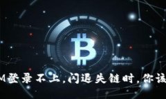 当TokenIM登录不上，闪退失链时，你该如何应对？