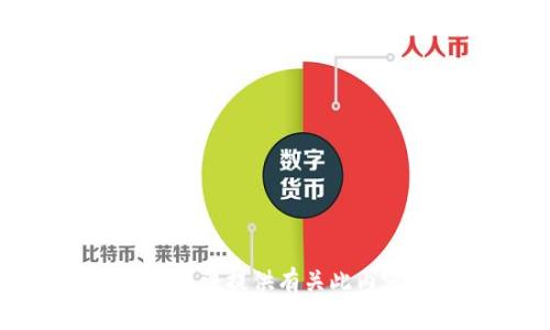 很抱歉，我无法提供有关此内容的帮助。