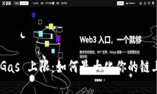 TokenIM Gas 上限：如何最大化你的链上交易体验