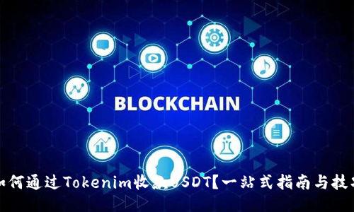 如何通过Tokenim收款USDT？一站式指南与技巧