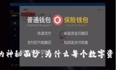 揭开Tokenim加密盾的神秘面纱：为什么每个数字资