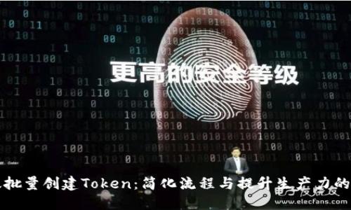 如何高效批量创建Token：简化流程与提升生产力的全面指南