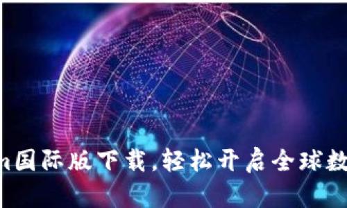 掌握Tokenim国际版下载，轻松开启全球数字资产之旅!