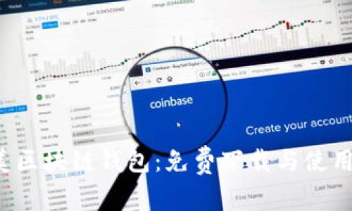 探秘北美区块链钱包：免费下载与使用全攻略！