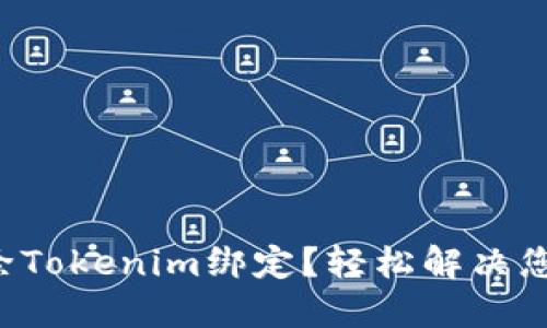 如何解除Tokenim绑定？轻松解决您的疑惑！