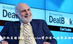 重塑你的直播体验：Tokenim带你进入全新互动时代