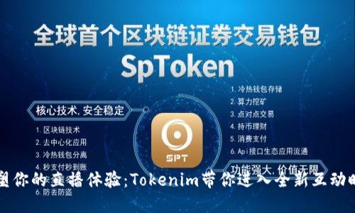 重塑你的直播体验：Tokenim带你进入全新互动时代