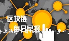 如何在安卓设备上快速下载Tokenim：一步一步教你