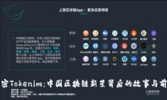 解密Tokenim：中国区块链新星背后的故事与前景