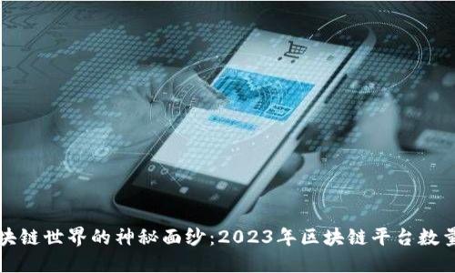揭开区块链世界的神秘面纱：2023年区块链平台数量排名榜