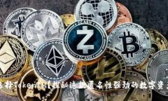 为何选择TokenIM？探秘这款匿名性强劲的数字资产