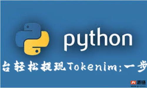 如何通过火币平台轻松提现Tokenim：一步步教你操作流程