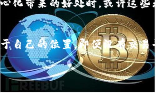 探索区块链的无限可能：没有交易平台的乐趣与挑战

区块链,交易平台,去中心化,数字资产/guanjianci

区块链的基本概念
区块链技术的出现彻底改变了我们对信息传递和存储的理解。它不仅仅是一种技术，更是一种全新的思维方式。区块链是一种分散的数据库，允许多个参与者共同维护一个不可篡改的账本，其核心就在于去中心化。通过加密技术，区块链保证了数据的安全性和透明性。

没有交易平台的区块链功能
谈及区块链的应用，很多人首先想到的是各种数字资产和投机性交易。然而，实际上，区块链的潜力远不止于此。即使没有交易平台，它依旧具备许多有趣的功能。例如，通过智能合约，用户可以直接在区块链上运行复杂的自执行协议，这为各种行业提供了新的运营模式。此外，许多去中心化应用（DApps）也实现了在区块链上进行无中介的交互，用户可以直接参与其中，无需依赖于传统的交易平台。

去中心化的世界
在没有交易平台的环境中，区块链依然能够发挥其威力。去中心化的特征让每个人都有机会参与，不再受到中介的限制。这样的结构意味着每个参与者都有平等的权利和责任，信息的分享变得更加透明。例如，客户与供应商之间的直接合约在很大程度上提升了效率和信任度，一个简单的智能合约就可以确保合同的执行，无需任何人为的干预。

区块链的社群力量
没有交易平台会限制某些功能，但它却能促使社群的力量更有效地发挥。区块链上往往针对某个项目或目标形成了强大的社群支持。这种社群不仅仅来驱动投资或交易行为，同时也能在技术上互相支持、相互学习。在这样的环境下，用户们不仅能参与到技术开发中，还能受到共赢的激励。

如何参与没有交易平台的区块链项目
即便在没有交易平台的情况下，仍然有多种方法可以参与区块链项目。首先，可以通过学习相关技术知识，了解区块链的工作原理。许多区块链项目都会提供开发文档和教程，鼓励开发者加入。其次，加入在线社区和讨论组，不仅能够获取第一手的信息，还能与志同道合的人进行交流合作。

数字资产的玩法
对于普通用户而言，参与区块链的另一个方式是通过创造或收集数字资产，比如NFT（非同质化代币）。虽然这些数字资产的流通在某种程度上依赖于特定市场，但在没有交易平台的情况下，这些资产仍然可以在极小的社群中直接交换。这表示，用户可以通过社群之间的信任建立来完成交易，达到不依赖于中央交易平台的目的。

面临的挑战
当然，没有交易平台的区块链世界也不是没有挑战。由于缺乏中心化的监管，各类诈骗和欺诈行为可能会更加猖獗。参与区块链活动的用户需要特别警惕，提高自身的辨别能力，以避免落入圈套。同时，用户在技术上的门槛也相对较高，学习曲线陡峭，因此在加入之前，必须做好充分的准备。

未来的发展与展望
展望未来，区块链技术的潜力无疑会在更广的领域得到发挥。随着越来越多的项目跳出金融的框架，区块链将在医疗、物流、版权保护等多个行业找寻应用场景。当人们逐渐意识到去中心化带来的好处时，或许这些无交易平台的区块链项目会迎来新一轮的发展浪潮。

总结
总的来说，即使在没有交易平台的情况下，区块链仍具备多种玩法和潜力。通过理解区块链的基础，参与社群，学习技术知识，每一个普通用户都有机会在这个去中心化的时代中找到属于自己的位置。即便没有交易平台，区块链的世界依旧精彩无比，它带来的合作与创新，让每一个参与者都感受到无穷的可能。

在这条去中心化的道路上，挑战与机遇并存，但正是这份不确定性让这段旅程变得充满魅力。因此，不妨勇敢尝试，探索区块链的无限可能，或许你会发现一个不一样的自己。