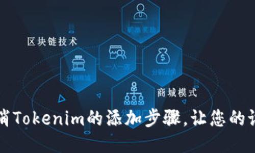 如何轻松取消Tokenim的添加步骤，让您的设置焕然一新