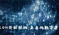  Tokenim钱包LON价格预测：未来的数字资产机会与挑
