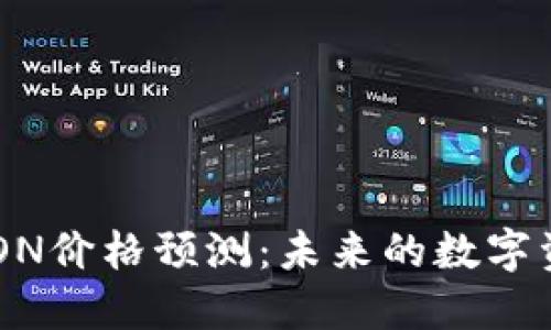  Tokenim钱包LON价格预测：未来的数字资产机会与挑战 