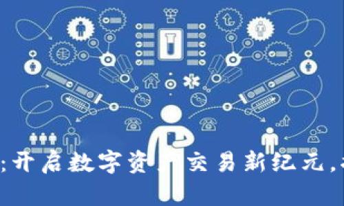 区块链Pro交易平台：开启数字资产交易新纪元，揭示未来的财富之路