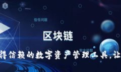探索Tokenim钱包：最值得信赖的数字资产管理工具