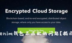 如何解决Tokenim钱包不匹配的问题？揭示背后的真