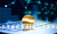 为什么Tokenim无法接收货币？揭秘背后的原因与你