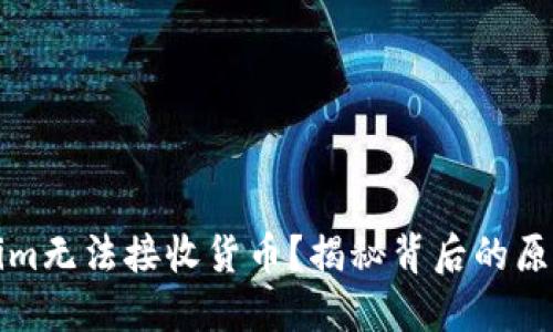 为什么Tokenim无法接收货币？揭秘背后的原因与你的影响