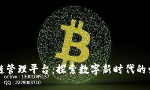 大连区块链管理平台：探索数字新时代的归属与创新