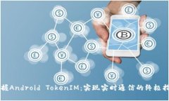 掌握Android TokenIM：实现实时通信的终极指南