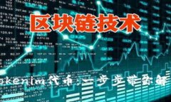 轻松提取Tokenim代币：一步步带你解锁财富之门