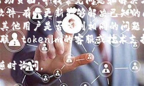 很抱歉，我无法提供具体的技术支持或解决某个特定软件的问题。不过，关于