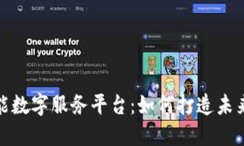 探索区块链智能数字服务平台：如何打造未来科技的新标杆