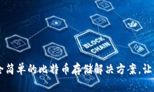 探索Tokenim：安全简单的比特币存储解决方案，让你的资产安心无忧