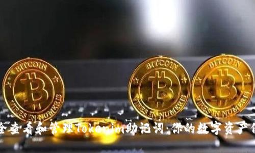 如何安全查看和管理Tokenim助记词：你的数字资产保护指南