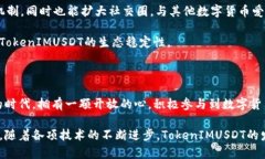   探索TokenIMUSDT主链：数字货币 如何改变未来？
