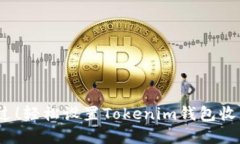  : 让投资不再错过！轻松设置Tokenim钱包收益提醒