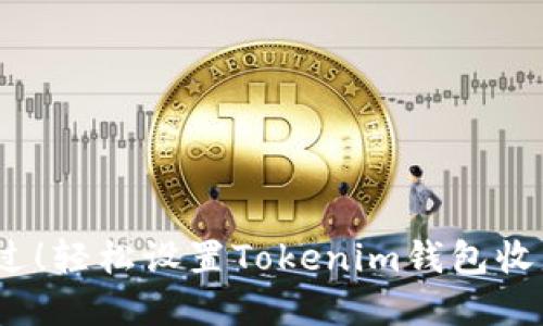  : 让投资不再错过！轻松设置Tokenim钱包收益提醒的终极指南